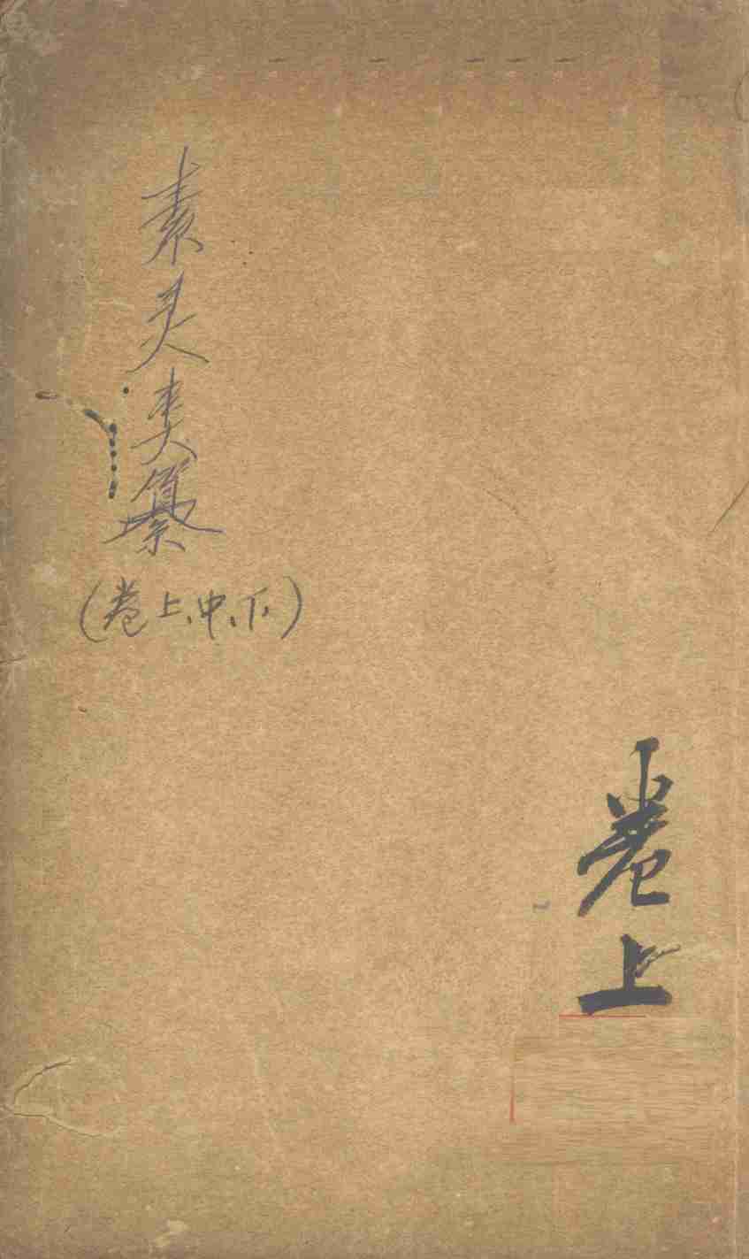 素灵类纂  卷上